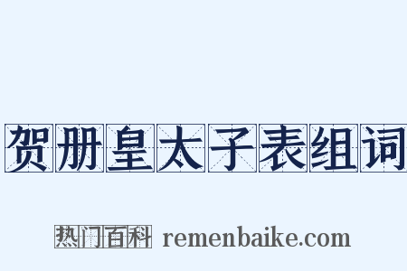 贺册皇太子表组词是什么意思的图片